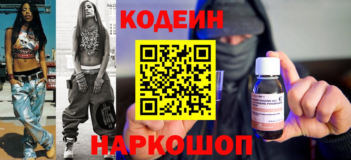 Кодеин Purple Drank Хабаровск